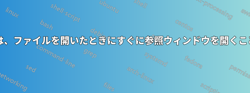 ExcelやWordでは、ファイルを開いたときにすぐに参照ウィンドウを開くことはできますか？