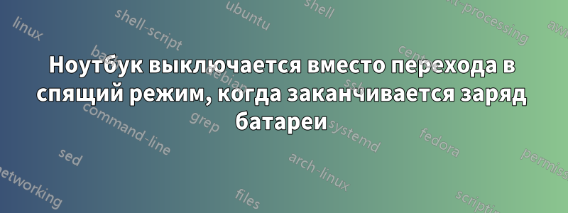 Ноутбук выключается вместо перехода в спящий режим, когда заканчивается заряд батареи