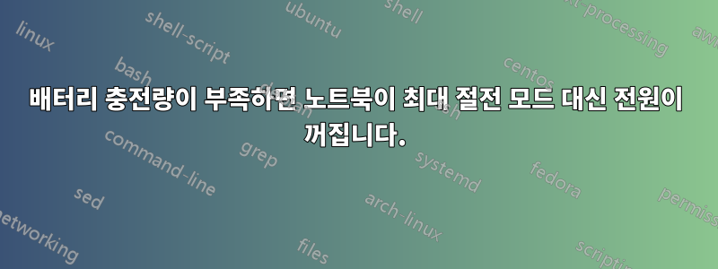 배터리 충전량이 부족하면 노트북이 최대 절전 모드 대신 전원이 꺼집니다.