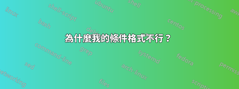 為什麼我的條件格式不行？