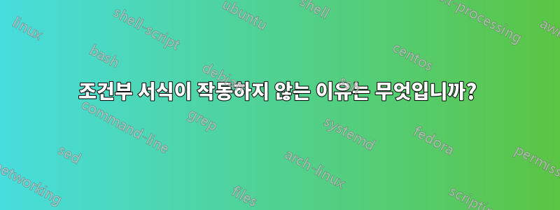 조건부 서식이 작동하지 않는 이유는 무엇입니까?