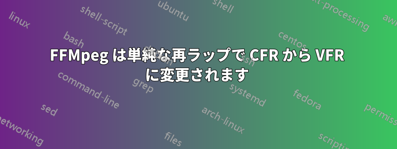 FFMpeg は単純な再ラップで CFR から VFR に変更されます