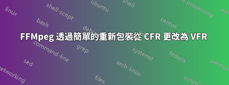 FFMpeg 透過簡單的重新包裝從 CFR 更改為 VFR