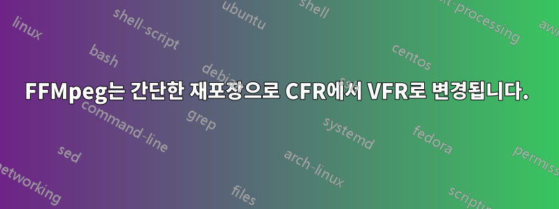 FFMpeg는 간단한 재포장으로 CFR에서 VFR로 변경됩니다.