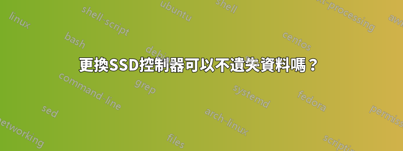 更換SSD控制器可以不遺失資料嗎？