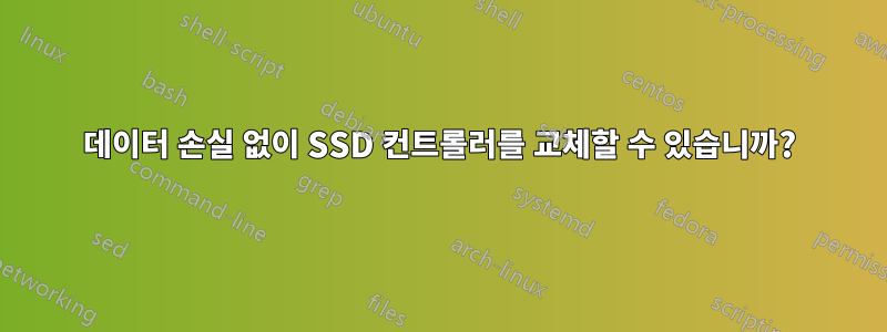 데이터 손실 없이 SSD 컨트롤러를 교체할 수 있습니까?