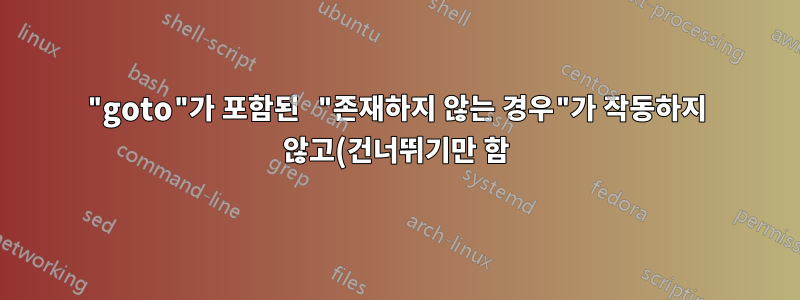 "goto"가 포함된 "존재하지 않는 경우"가 작동하지 않고(건너뛰기만 함) "else" 변형도 작동하지 않습니다(Windows 배치 파일).