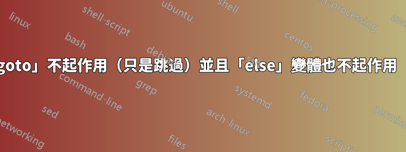 「如果不存在」和「goto」不起作用（只是跳過）並且「else」變體也不起作用（Windows批次檔）