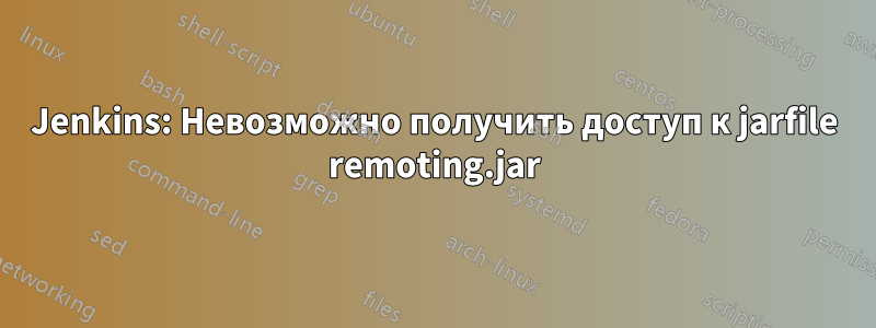 Jenkins: Невозможно получить доступ к jarfile remoting.jar