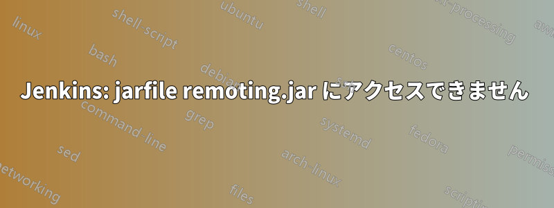 Jenkins: jarfile remoting.jar にアクセスできません