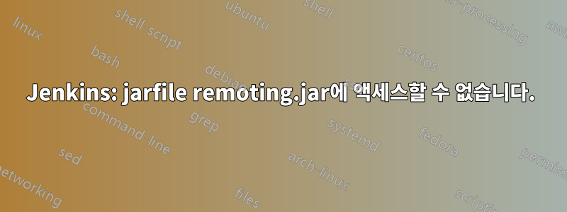 Jenkins: jarfile remoting.jar에 액세스할 수 없습니다.