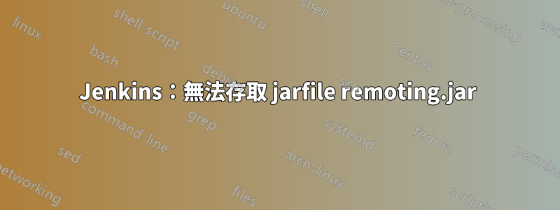 Jenkins：無法存取 jarfile remoting.jar