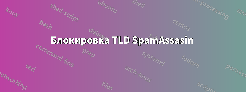 Блокировка TLD SpamAssasin