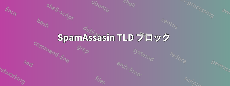 SpamAssasin TLD ブロック