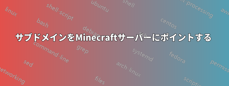 サブドメインをMinecraftサーバーにポイントする