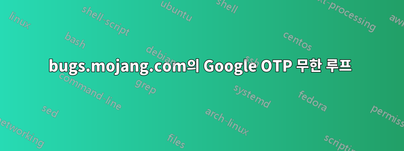 bugs.mojang.com의 Google OTP 무한 루프