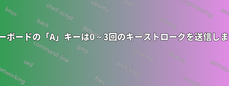 キーボードの「A」キーは0～3回のキーストロークを送信します