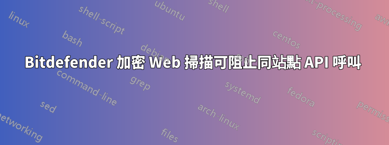 Bitdefender 加密 Web 掃描可阻止同站點 API 呼叫