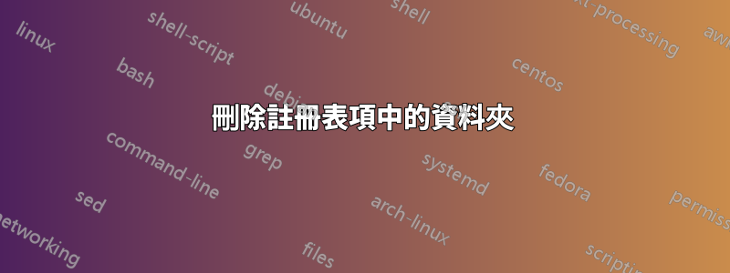 刪除註冊表項中的資料夾