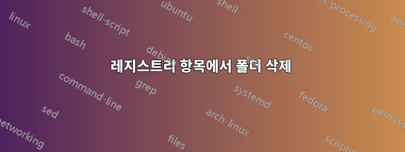 레지스트리 항목에서 폴더 삭제