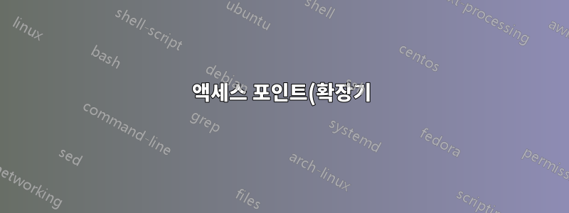 액세스 포인트(확장기)로 사용하는 라우터의 Wi-Fi 연결 장치에 대해 잠시 후 인터넷이 연결되지 않습니다.