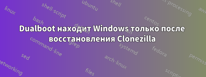 Dualboot находит Windows только после восстановления Clonezilla