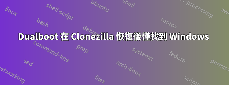 Dualboot 在 Clonezilla 恢復後僅找到 Windows