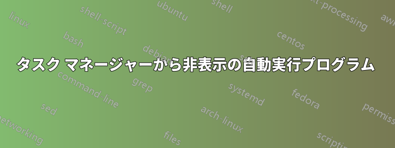 タスク マネージャーから非表示の自動実行プログラム