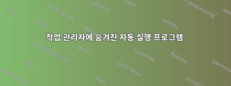 작업 관리자에 숨겨진 자동 실행 프로그램