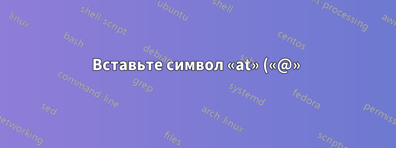 Вставьте символ «at» («@») в текстовую ячейку