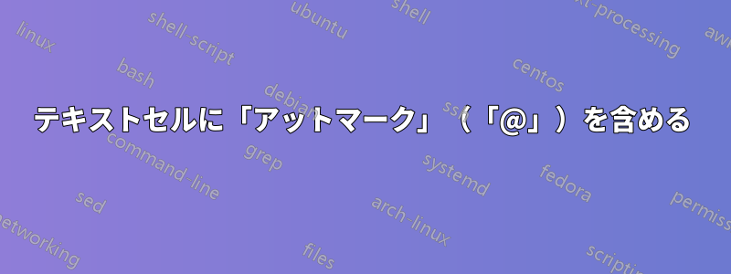 テキストセルに「アットマーク」（「@」）を含める