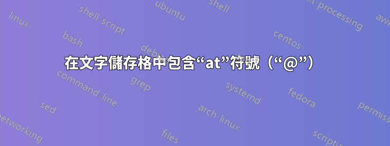 在文字儲存格中包含“at”符號（“@”）