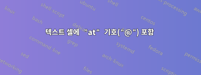 텍스트 셀에 "at" 기호("@") 포함