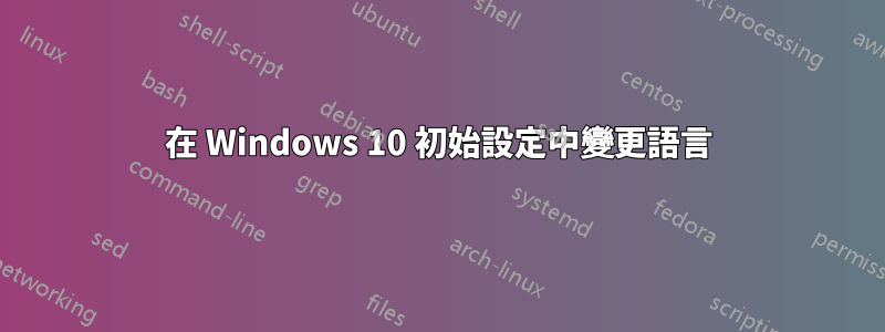 在 Windows 10 初始設定中變更語言