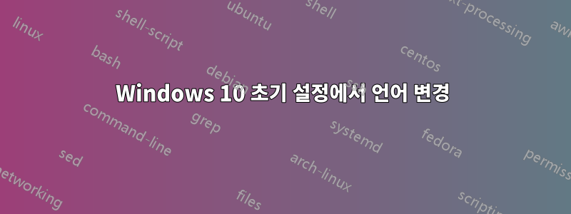 Windows 10 초기 설정에서 언어 변경