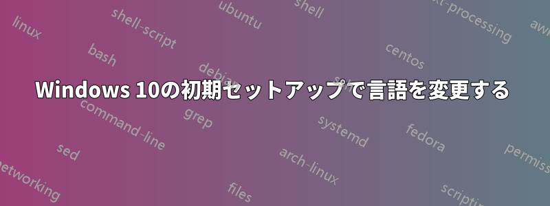 Windows 10の初期セットアップで言語を変更する