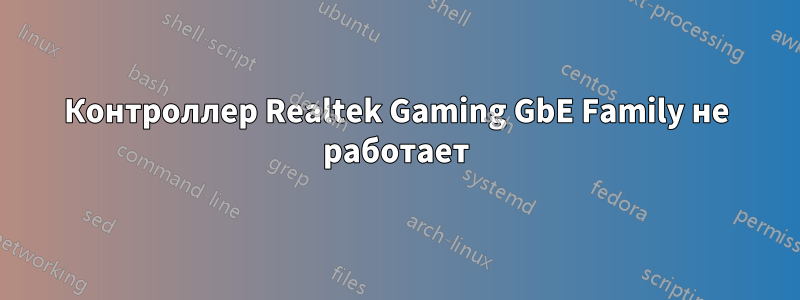 Контроллер Realtek Gaming GbE Family не работает