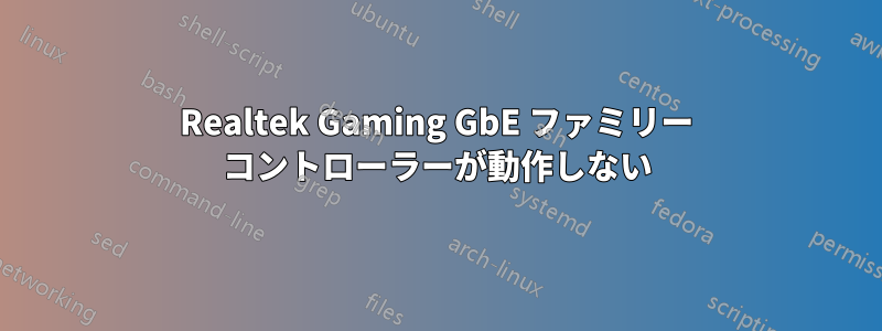 Realtek Gaming GbE ファミリー コントローラーが動作しない