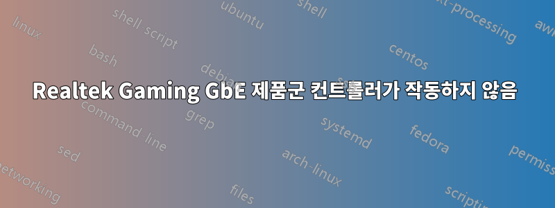 Realtek Gaming GbE 제품군 컨트롤러가 작동하지 않음