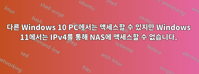 다른 Windows 10 PC에서는 액세스할 수 있지만 Windows 11에서는 IPv4를 통해 NAS에 액세스할 수 없습니다.