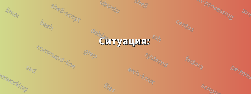 Ситуация: