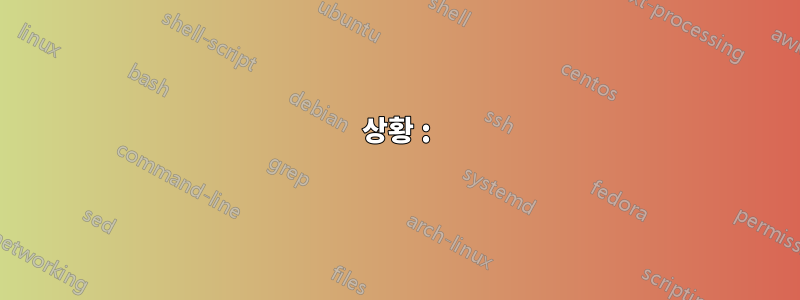 상황 :