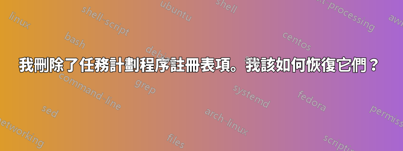 我刪除了任務計劃程序註冊表項。我該如何恢復它們？