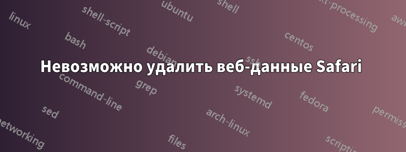 Невозможно удалить веб-данные Safari