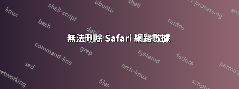 無法刪除 Safari 網路數據