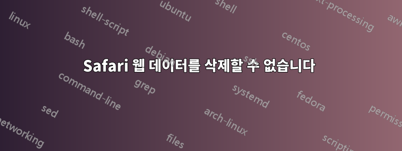 Safari 웹 데이터를 삭제할 수 없습니다