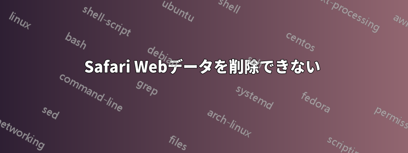 Safari Webデータを削除できない