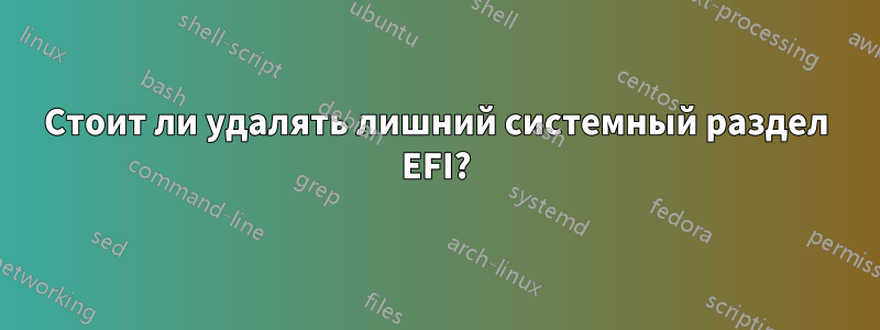 Стоит ли удалять лишний системный раздел EFI?