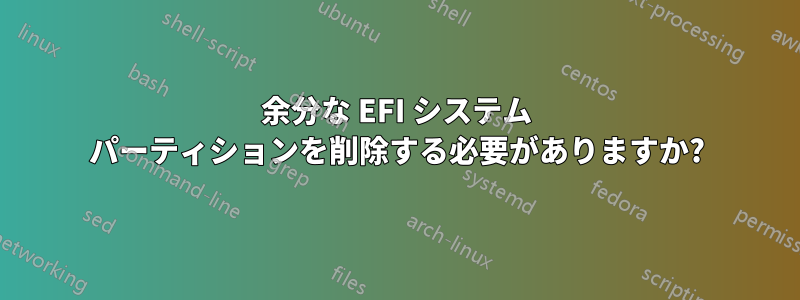 余分な EFI システム パーティションを削除する必要がありますか?