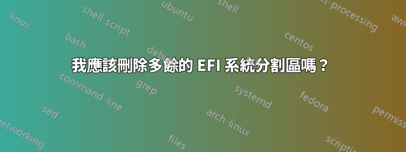 我應該刪除多餘的 EFI 系統分割區嗎？